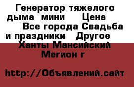 Генератор тяжелого дыма (мини). › Цена ­ 6 000 - Все города Свадьба и праздники » Другое   . Ханты-Мансийский,Мегион г.